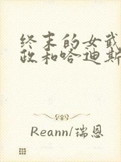 终末的女武神嬴政和哈迪斯