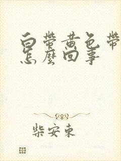 白带黄色带血丝怎么回事