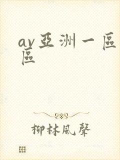 av亚洲一区二区