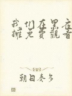 我们在黑夜中相拥免费观看全集完整版