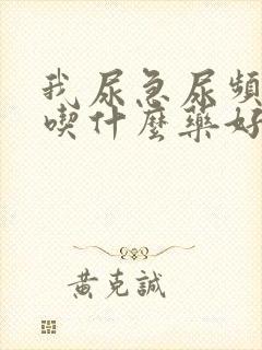 我尿急尿频尿痛吃什么药好