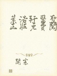 叶浩轩医圣在线正版免费阅读