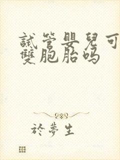 试管婴儿可以弄双胞胎吗