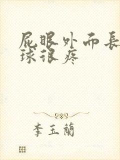 屁眼外面长个肉球很疼