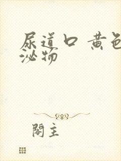 尿道口 黄色分泌物