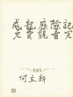 成龙历险记在线免费观看完整版