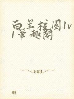 白羊校园1v 1笔趣阁