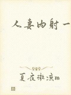 人妻内射一区封面