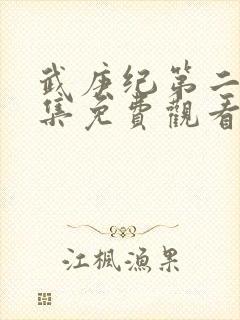 武庚纪第二季全集免费观看封面