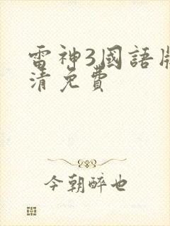 雷神3国语版高清免费