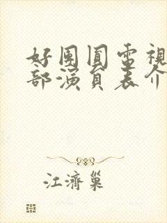 好团圆电视剧全部演员表介绍