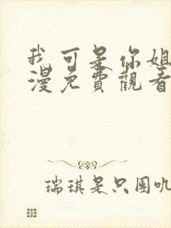 我可是你姐啊动漫免费观看全集