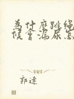 为什么跳绳的时候会漏尿怎么解决