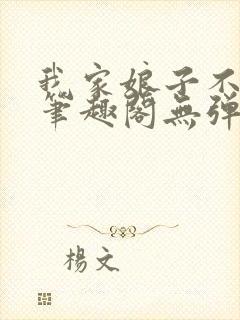 我家娘子不对劲笔趣阁无弹窗最新章节封面