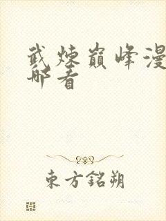 武炼巅峰漫画在哪看