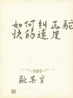 如何纠正驼背最快的速度