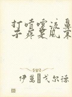 打喷嚏流鼻涕嗓子疼是风寒感冒还是风热感冒