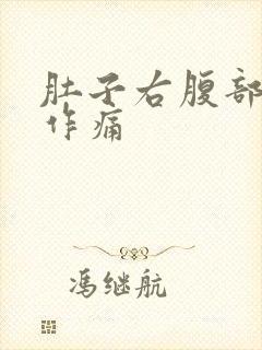 肚子右腹部隐隐作痛