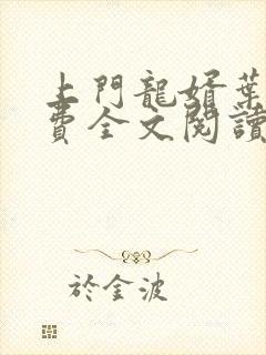 上门龙婿叶辰免费全文阅读笔趣阁封面