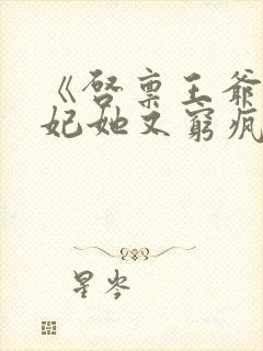 《启禀王爷,王妃她又穷疯了》