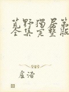 荒野独居第五季全集完整版