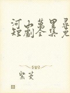 河山万里寻母归短剧全集免费观看