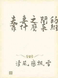 夫妻之间的感情靠什么来维持封面