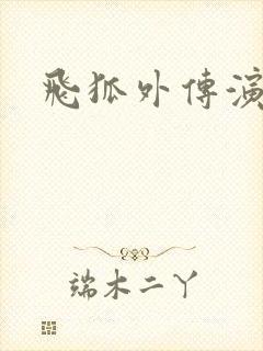 飞狐外传演员表