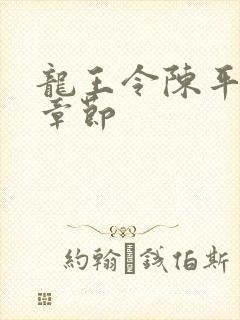 龙王令陈平所有章节