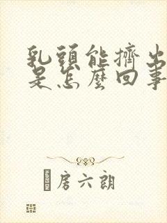 乳头能挤出清水是怎么回事呢