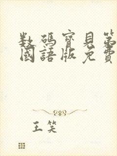 数码宝贝第五部国语版免费观看