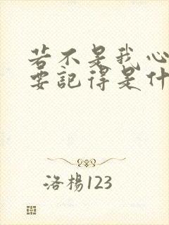 若不是我心里非要记得是什么歌封面