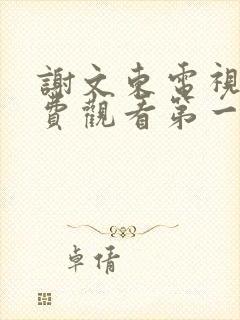 谢文东电视剧免费观看第一季