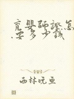 育婴师证怎么考.要多少钱