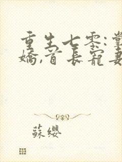 重生七零:掌心娇,首长宠妻狂魔