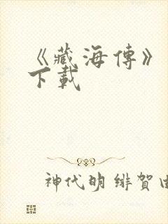 《藏海传》资源下载