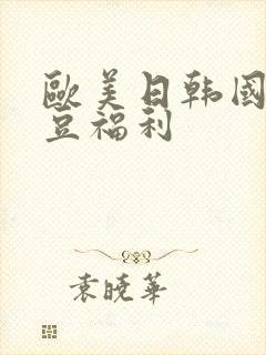 欧美日韩国产麻豆福利