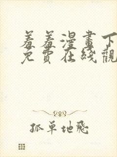 羞羞漫画下拉式免费在线观看