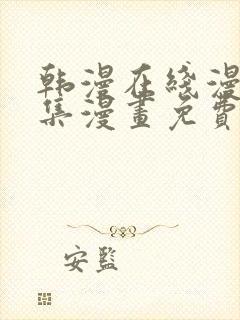 韩漫在线漫画全集漫画免费阅读