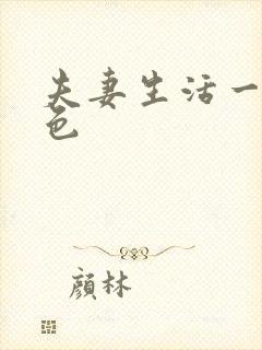 夫妻生活一级黄色