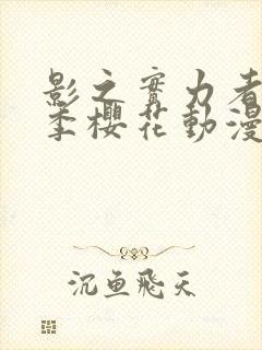 影之实力者第三季樱花动漫高清