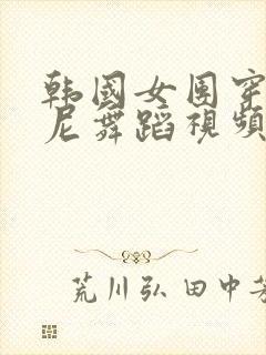 韩国女团穿比基尼舞蹈视频大全集