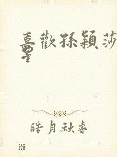 喜欢孙颖莎的明星封面