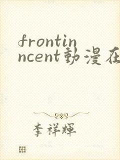 frontinncent动漫在线观看免费版