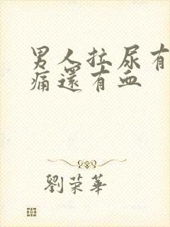 男人拉尿有点刺痛还有血