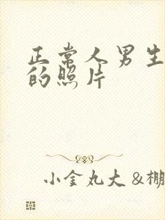 正常人男生腹肌的照片