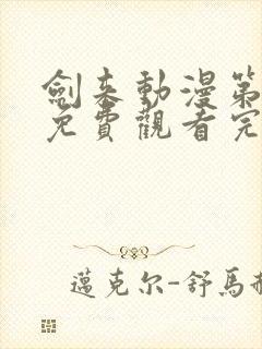 剑来动漫第一季免费观看完整版动漫