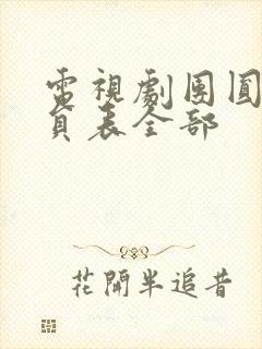 电视剧团圆饭演员表全部