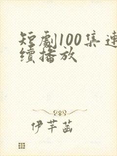 短剧100集连续播放