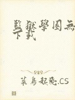 监狱学园无删减下载封面